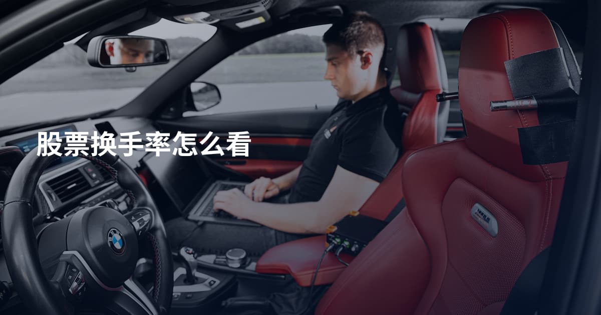 股票换手率怎么看