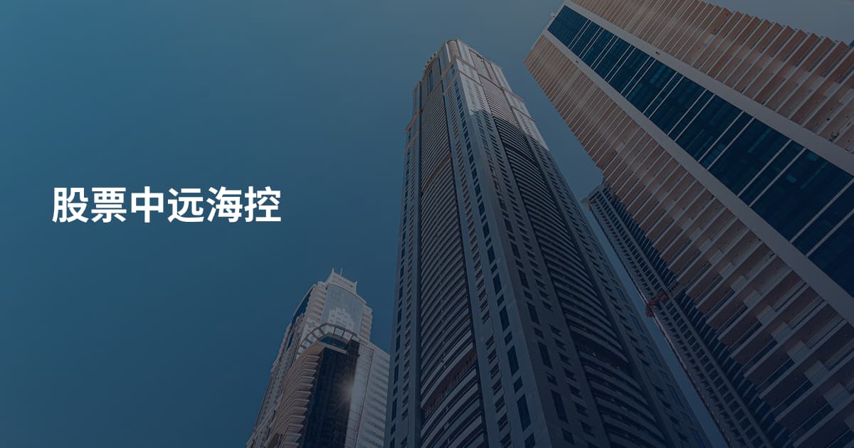 股票中远海控