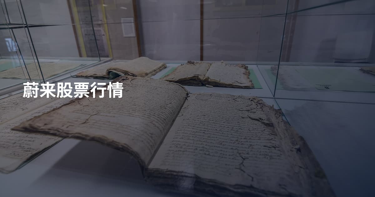 蔚来股票行情