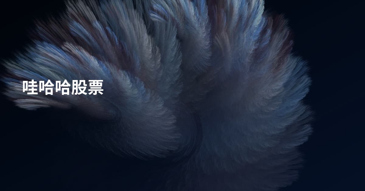 哇哈哈股票