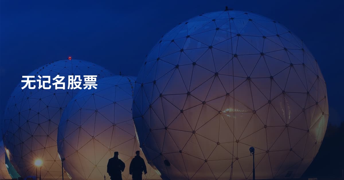 无记名股票