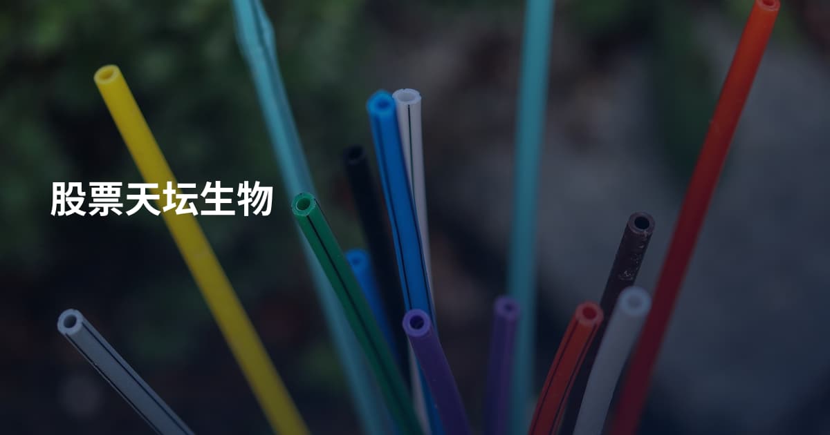 股票天坛生物