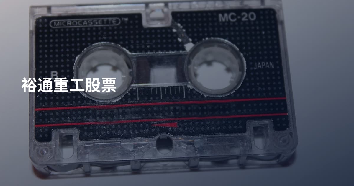 裕通重工股票