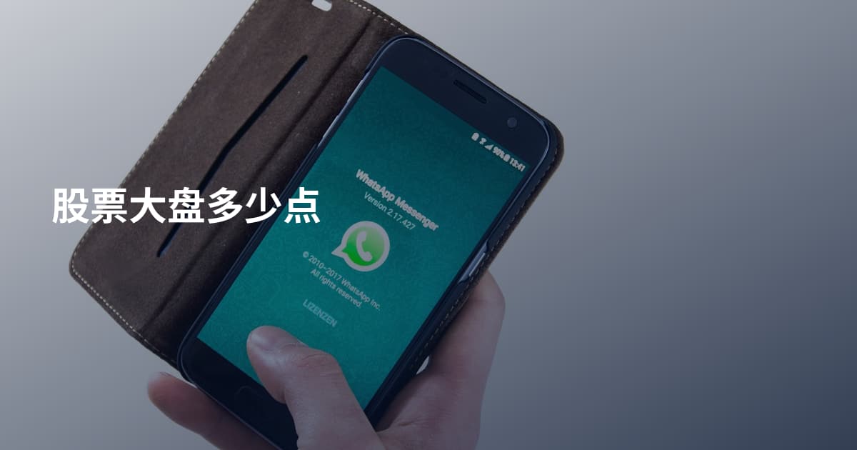 股票大盘多少点