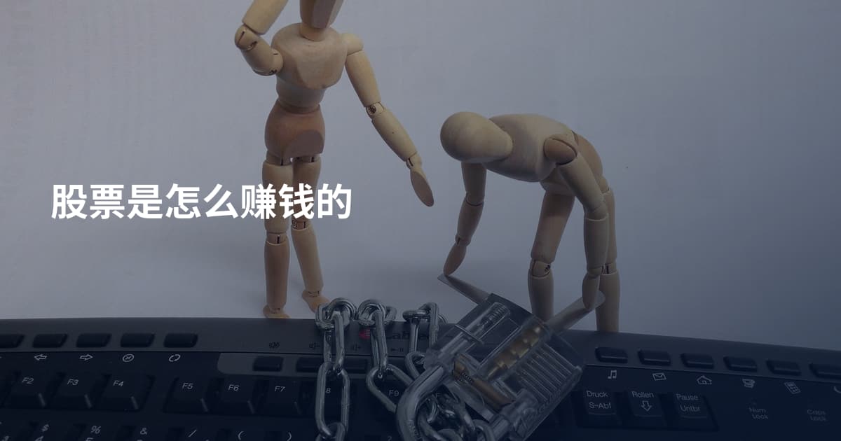 股票是怎么赚钱的