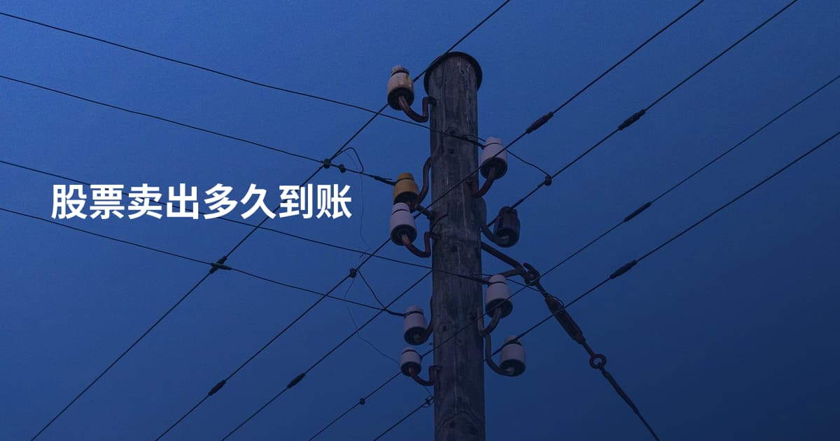 股票卖出多久到账