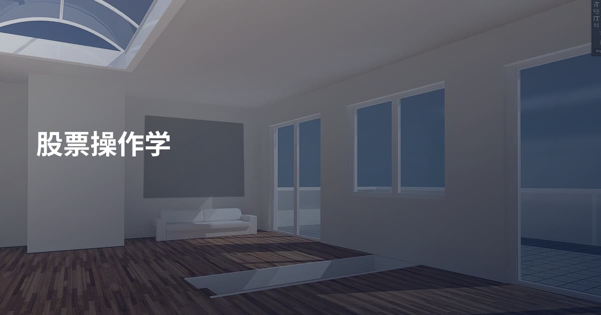 股票操作学