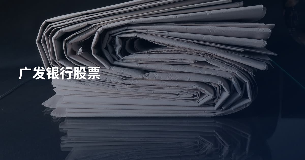 广发银行股票
