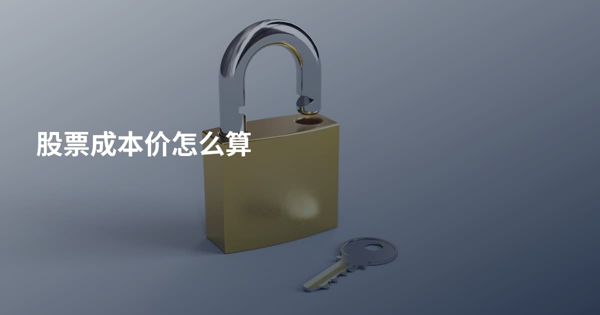股票成本价怎么算