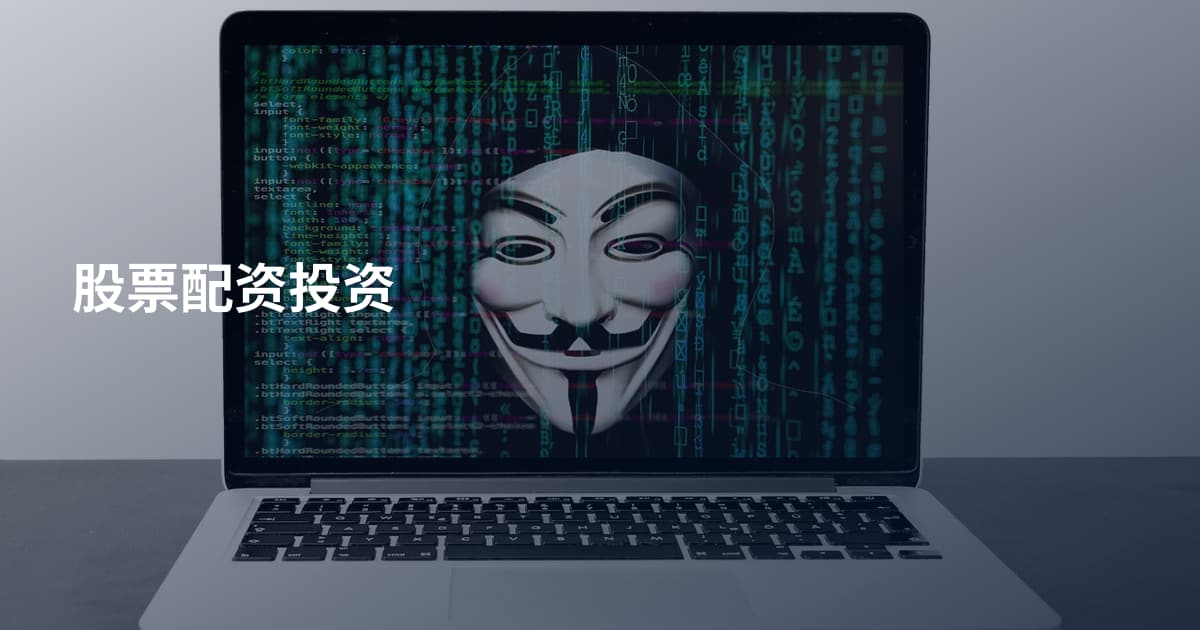 股票配资投资