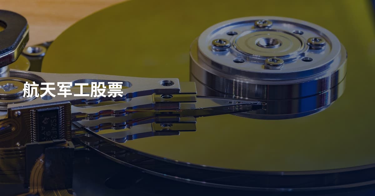 航天军工股票
