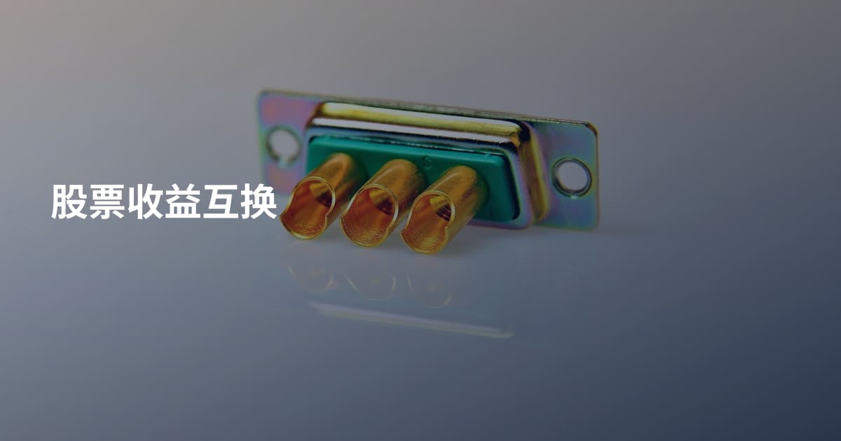股票收益互换
