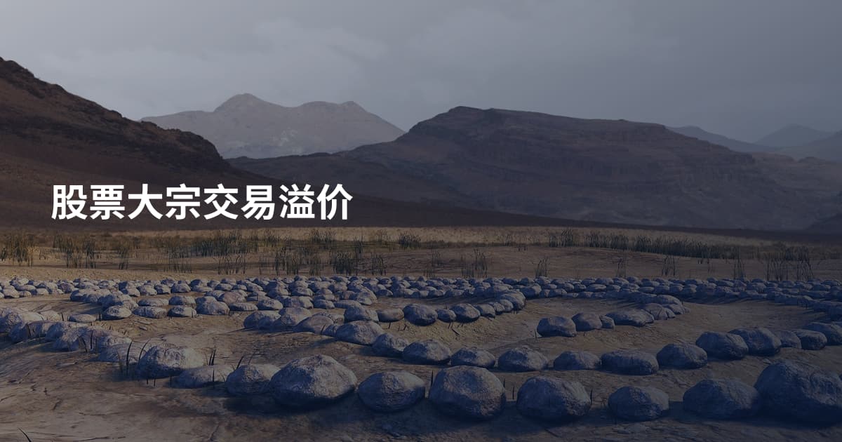 股票大宗交易溢价