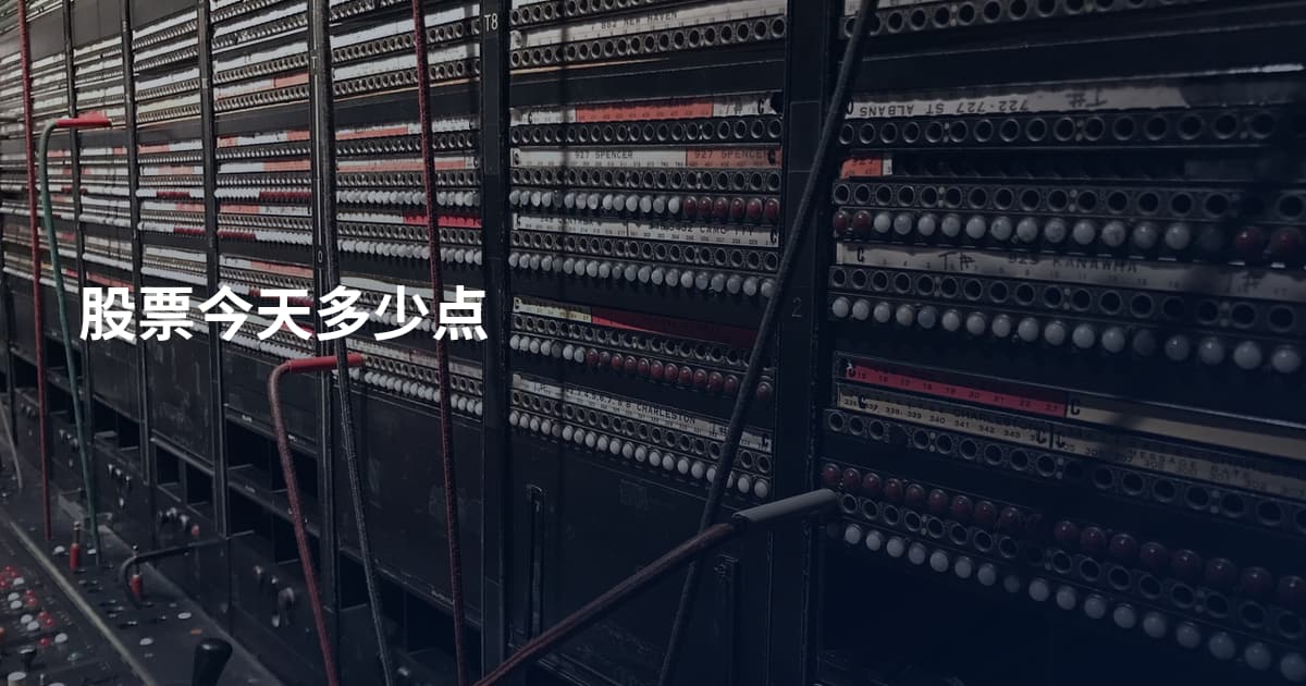 股票今天多少点