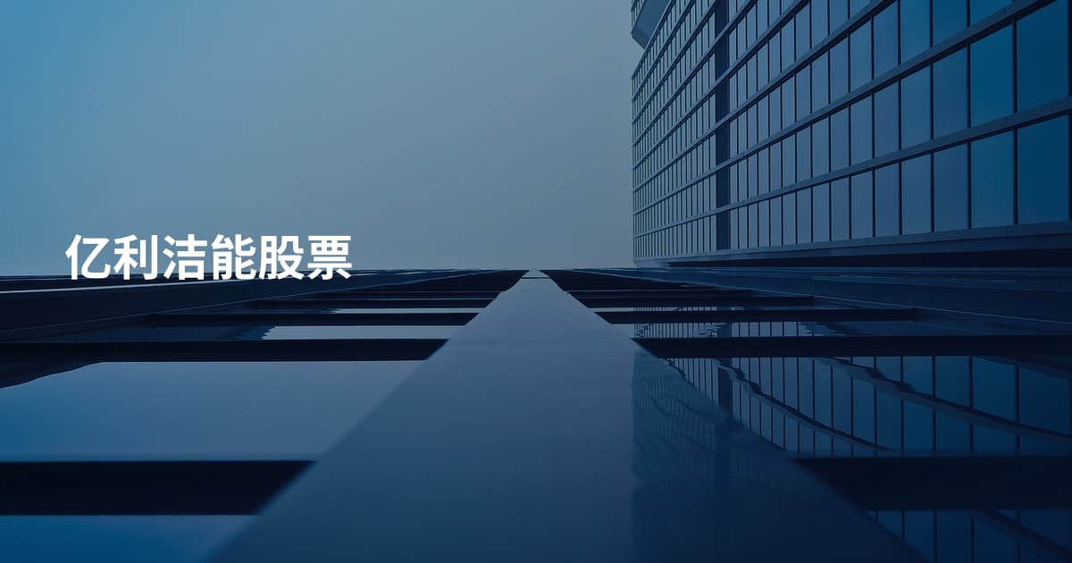 亿利洁能股票