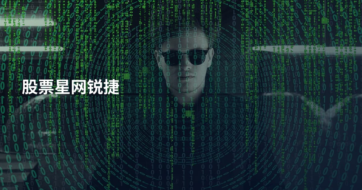 股票星网锐捷