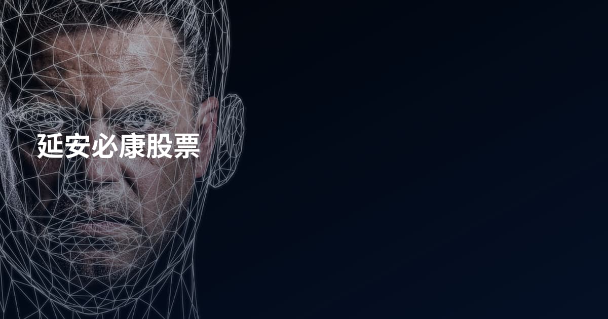 延安必康股票