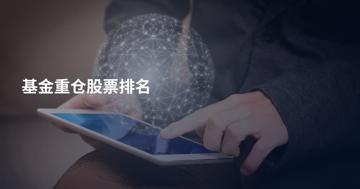 基金重仓股票排名