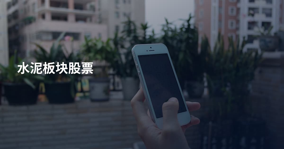 水泥板块股票