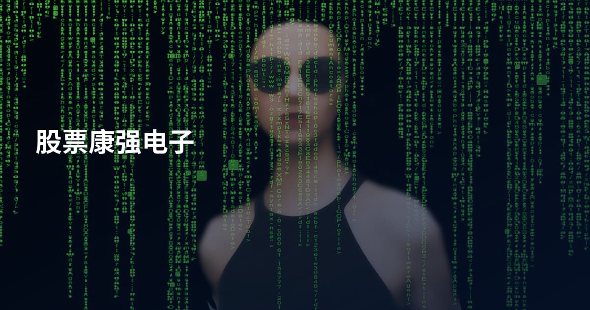 股票康强电子