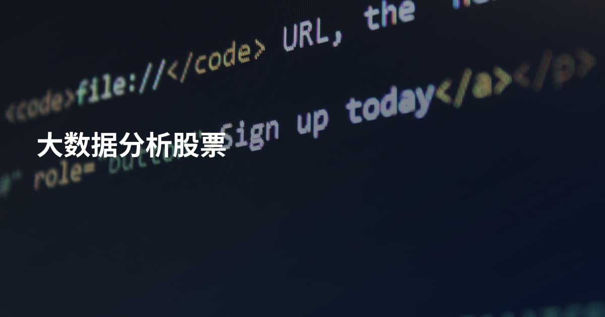大数据分析股票