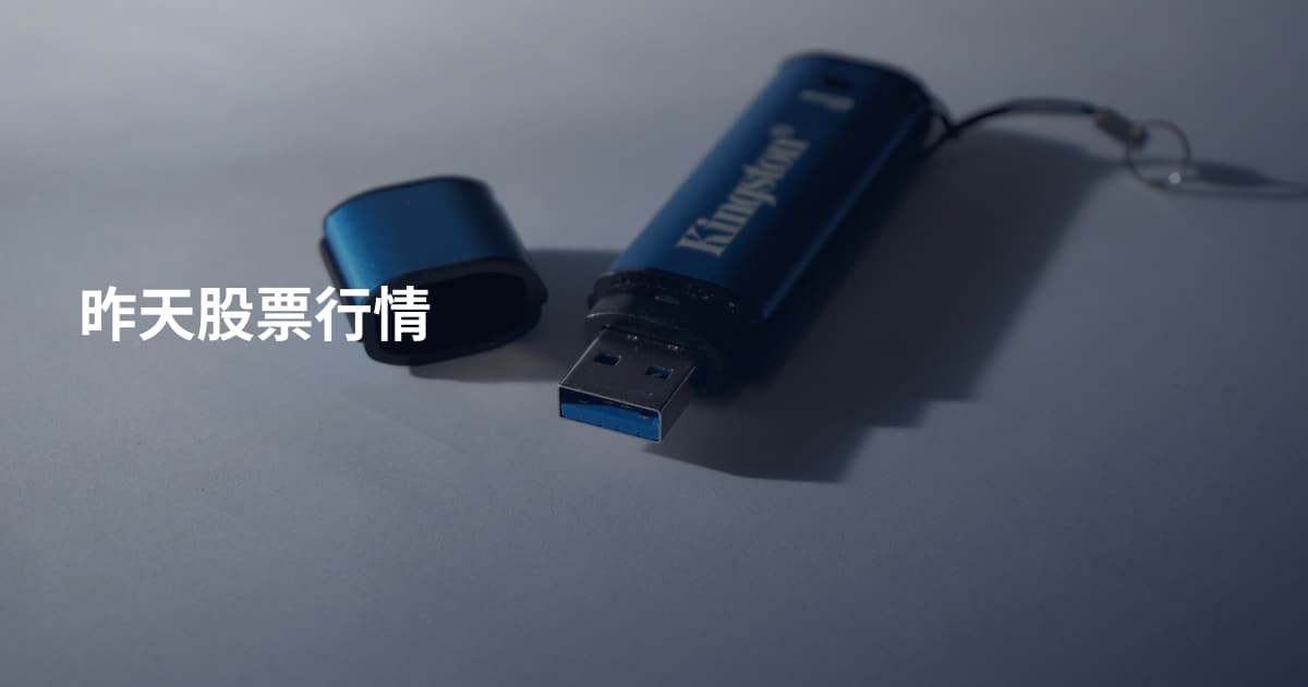 昨天股票行情
