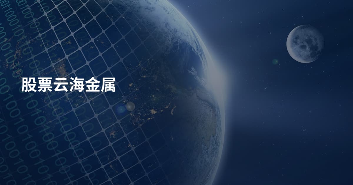 股票云海金属