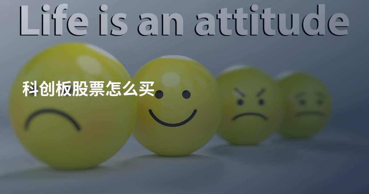 科创板股票怎么买