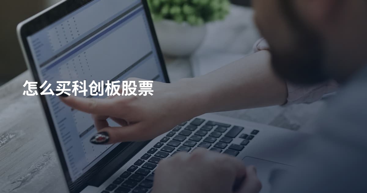 怎么买科创板股票