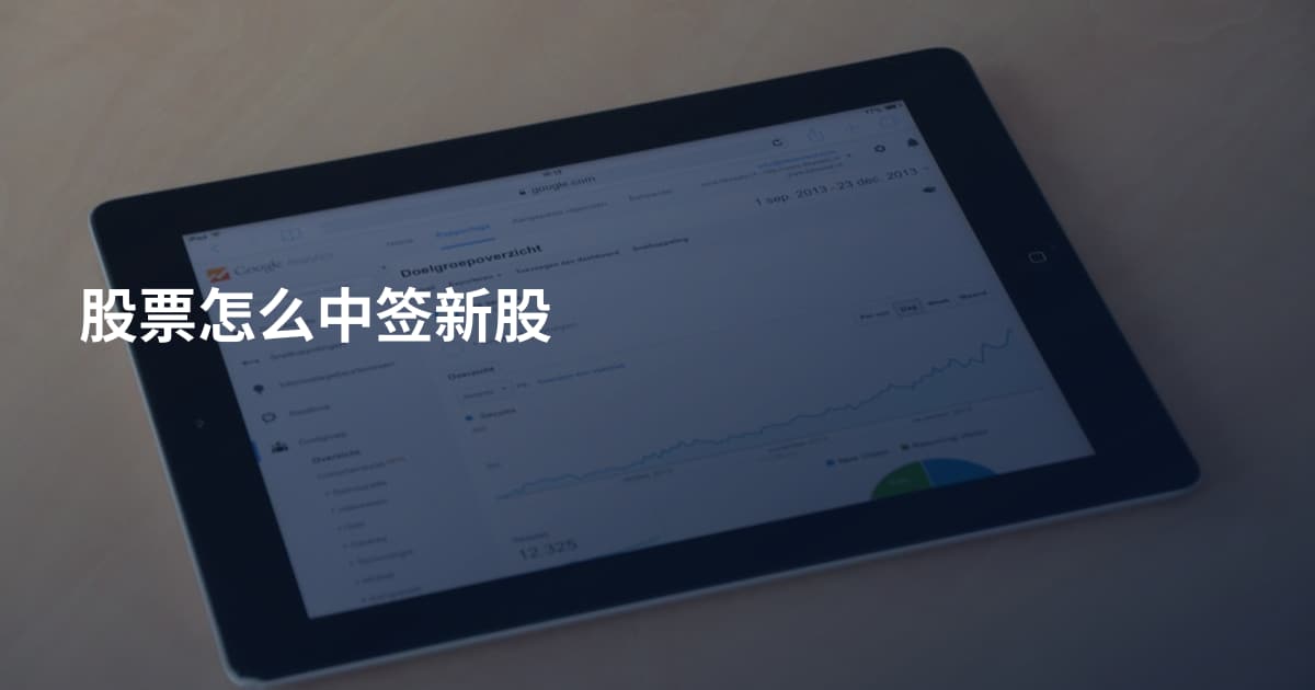 股票怎么中签新股
