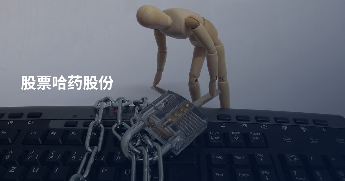 股票哈药股份
