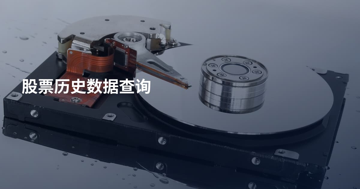 股票历史数据查询