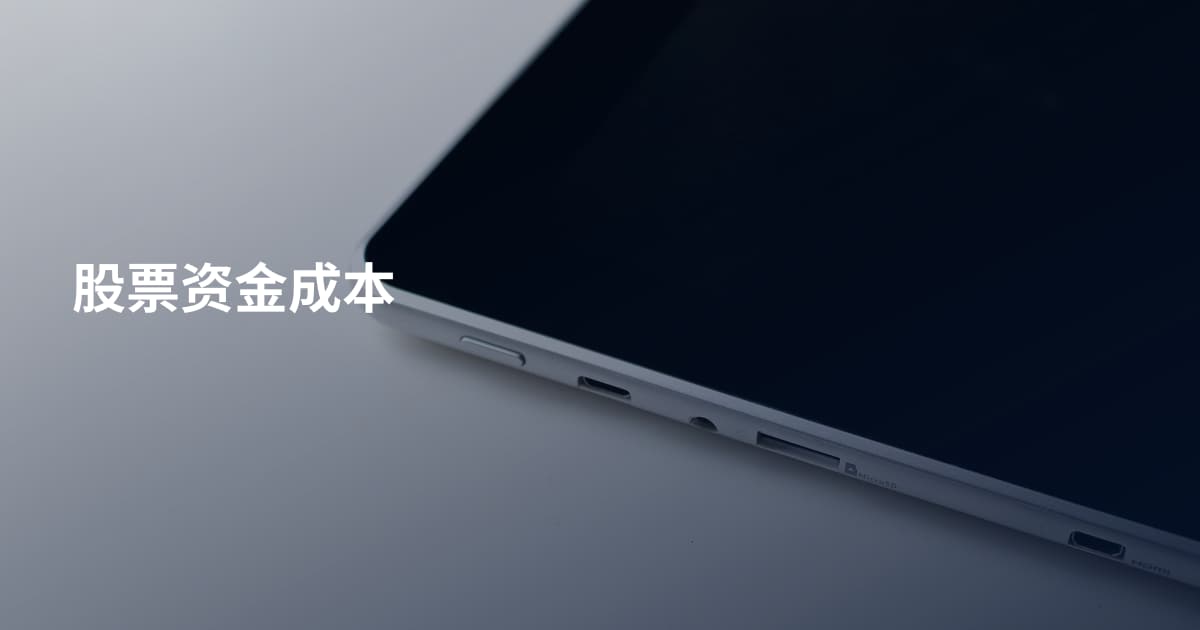 股票资金成本