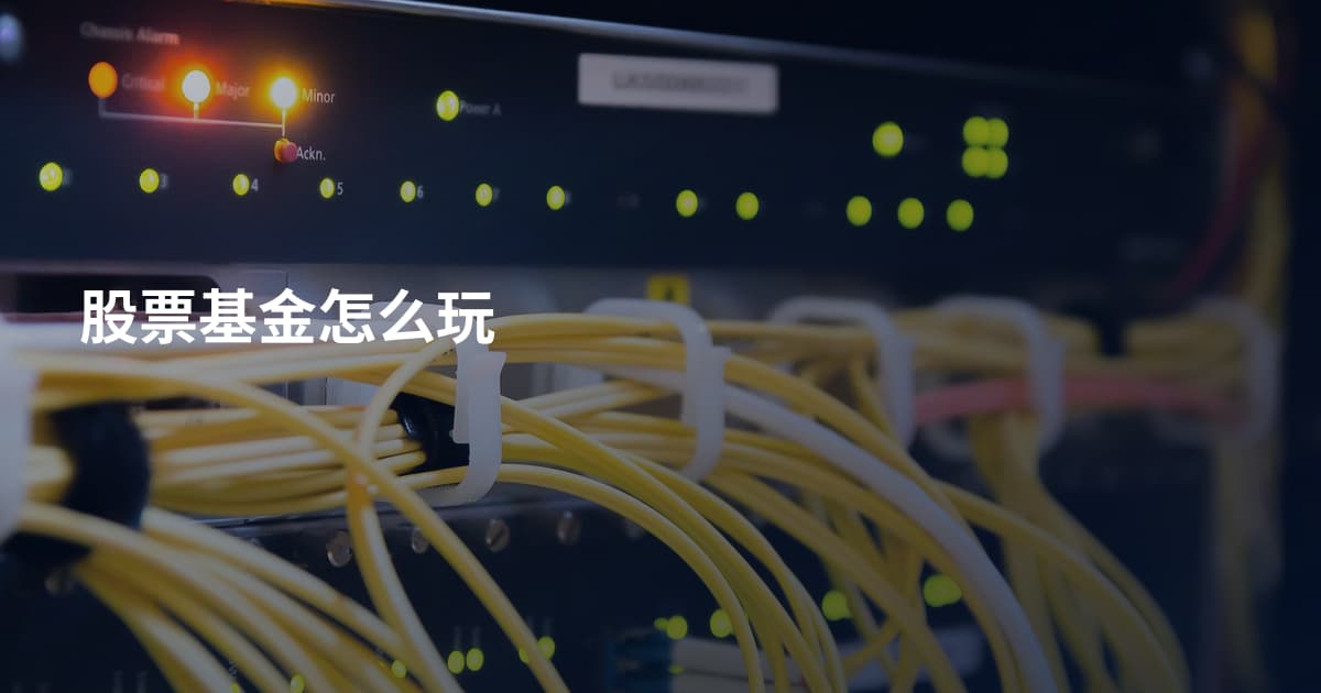 股票基金怎么玩