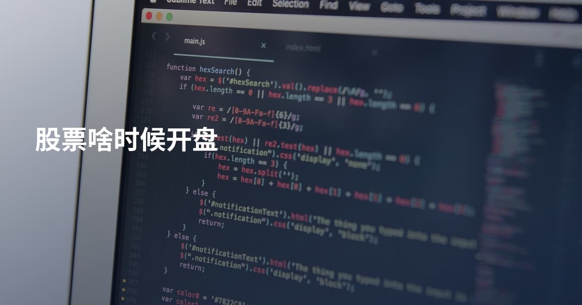 股票啥时候开盘