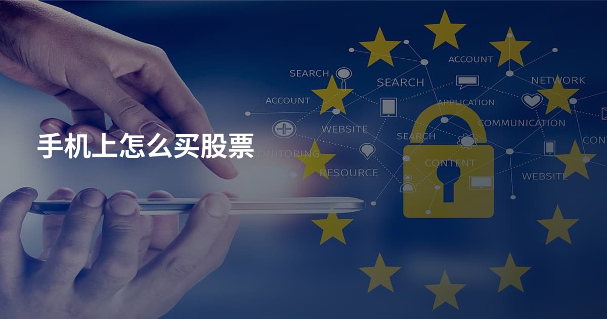手机上怎么买股票