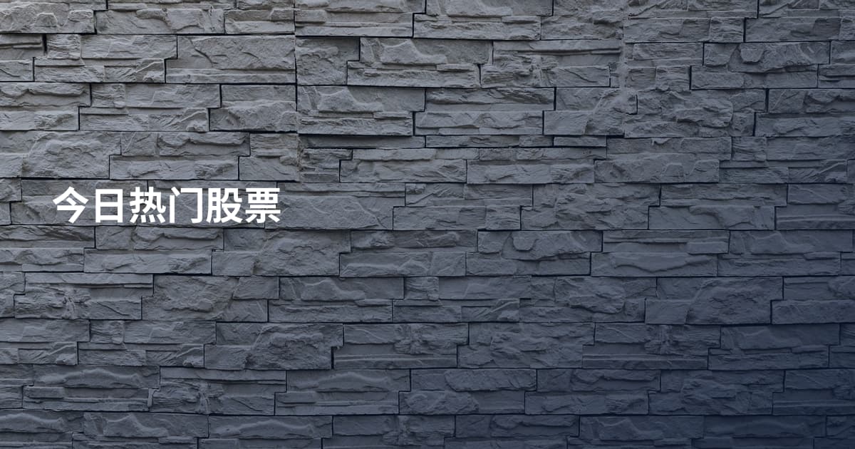 今日热门股票