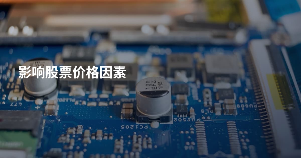 影响股票价格因素