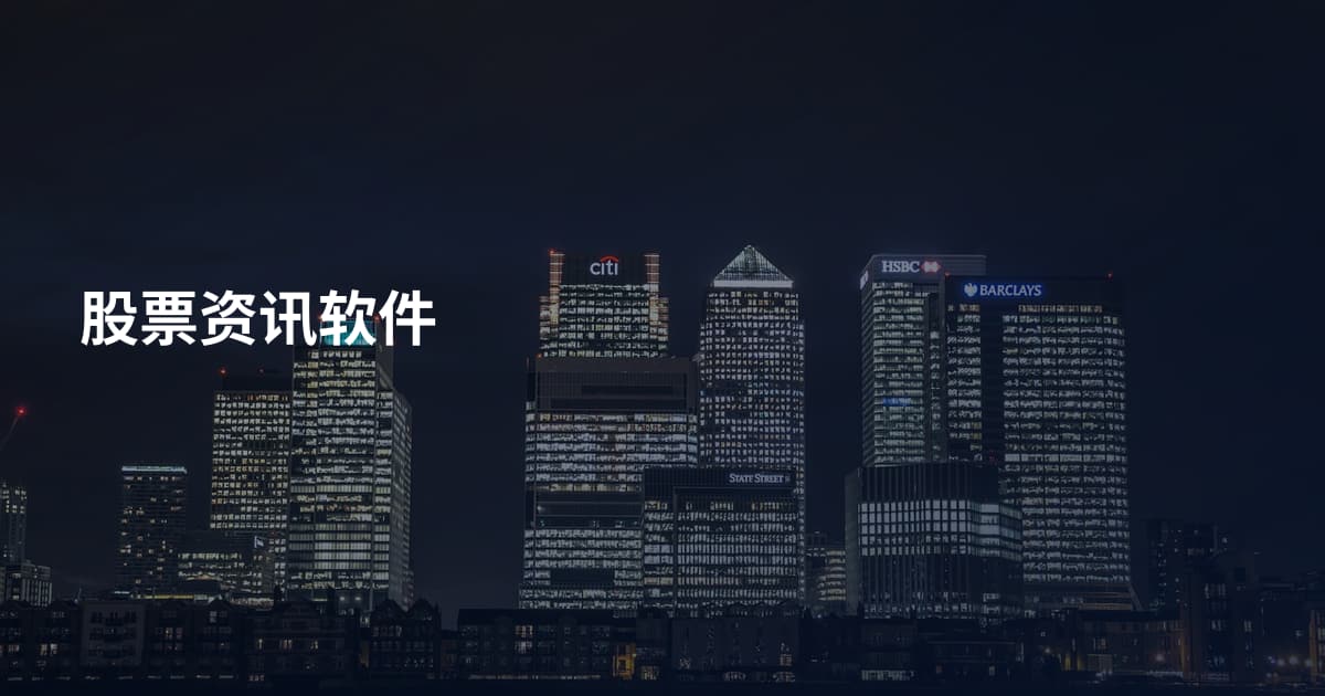 股票资讯软件
