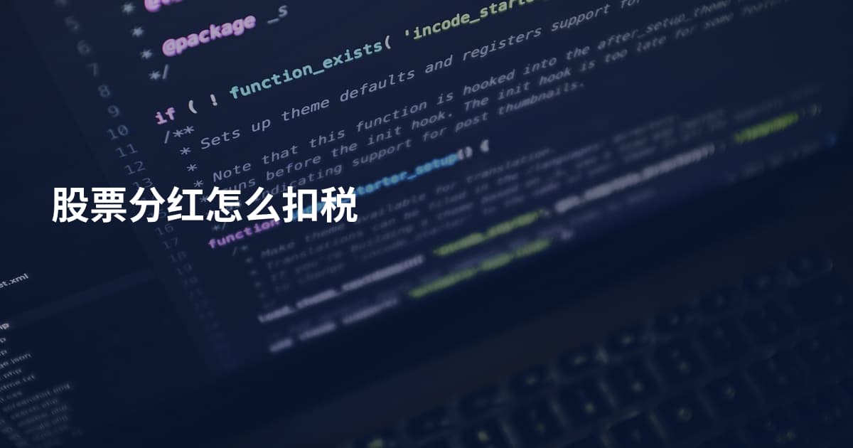 股票分红怎么扣税