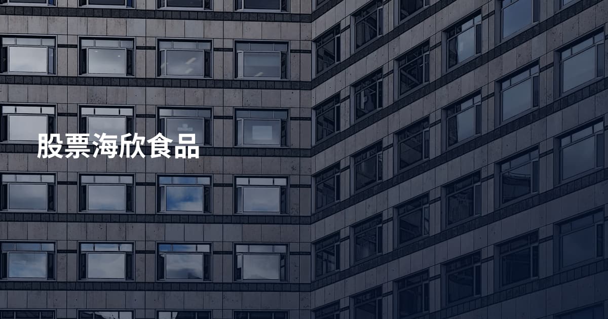 股票海欣食品