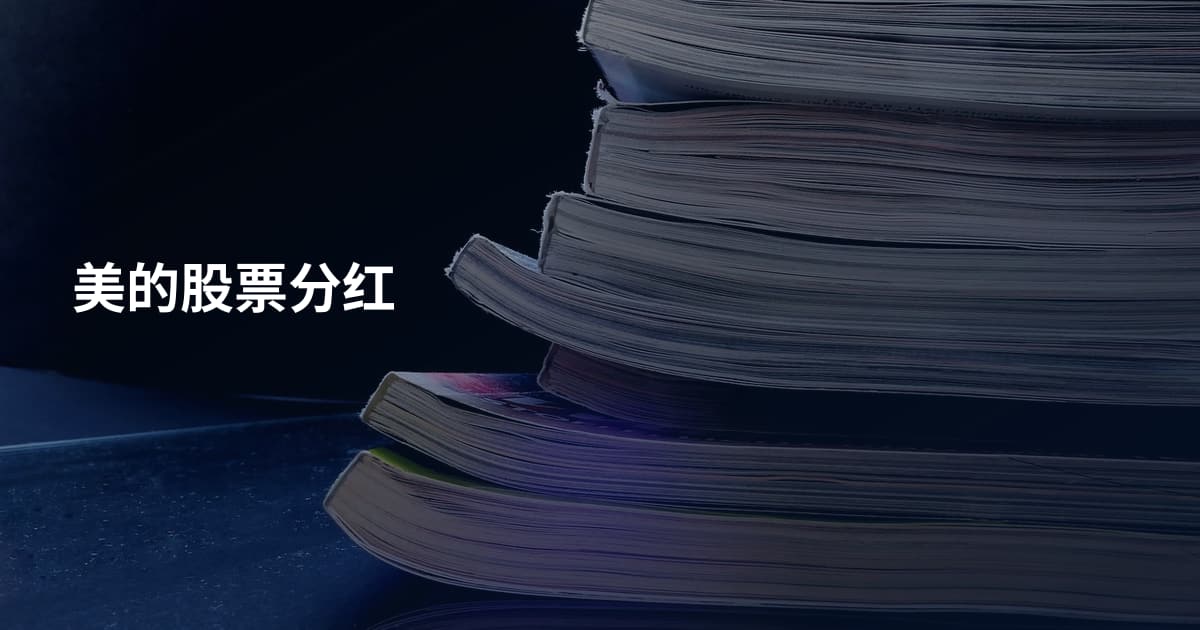 美的股票分红