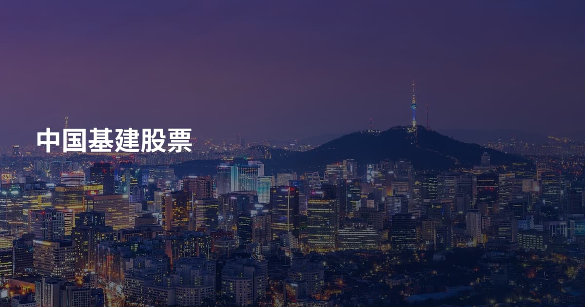 中国基建股票