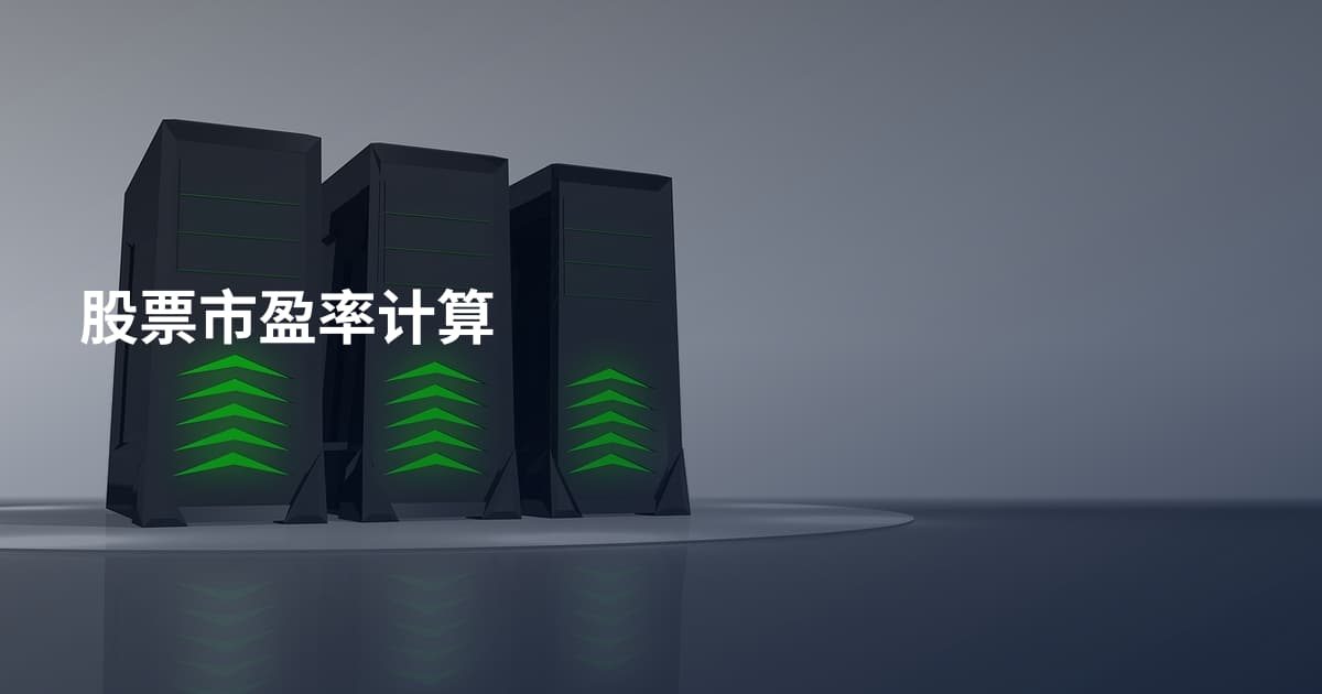 股票市盈率计算