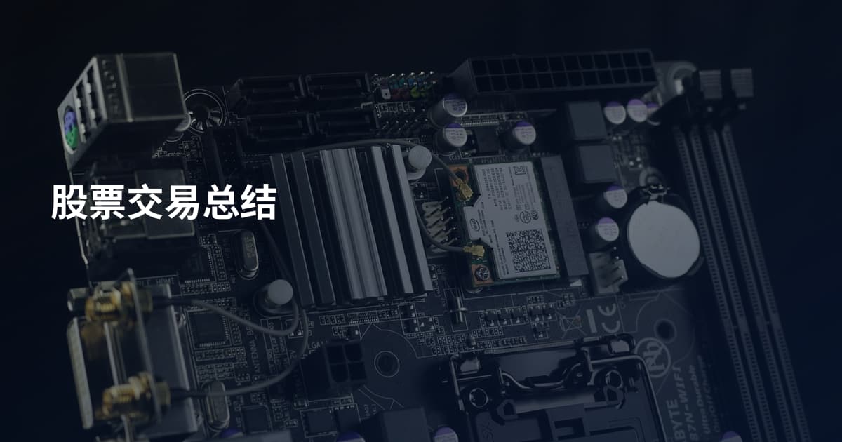 股票交易总结