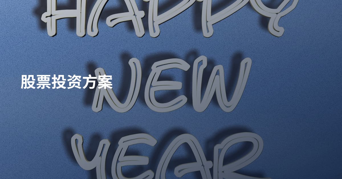 股票投资方案