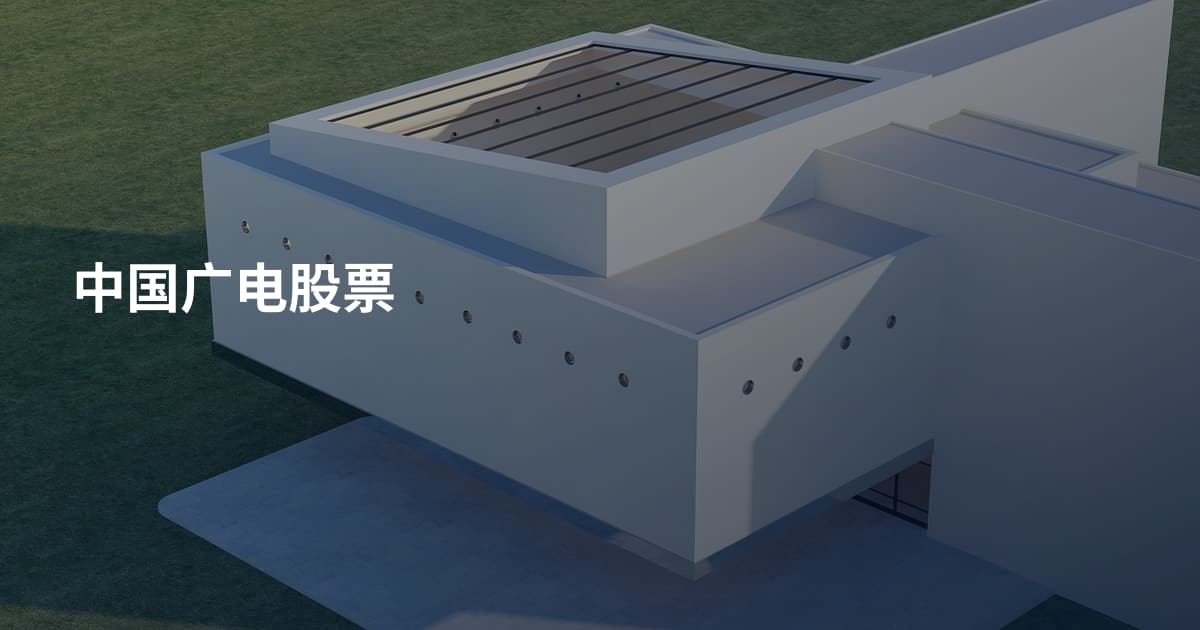 中国广电股票
