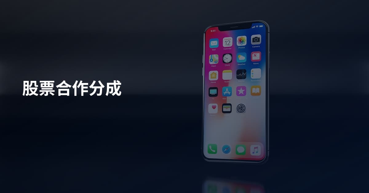 股票合作分成