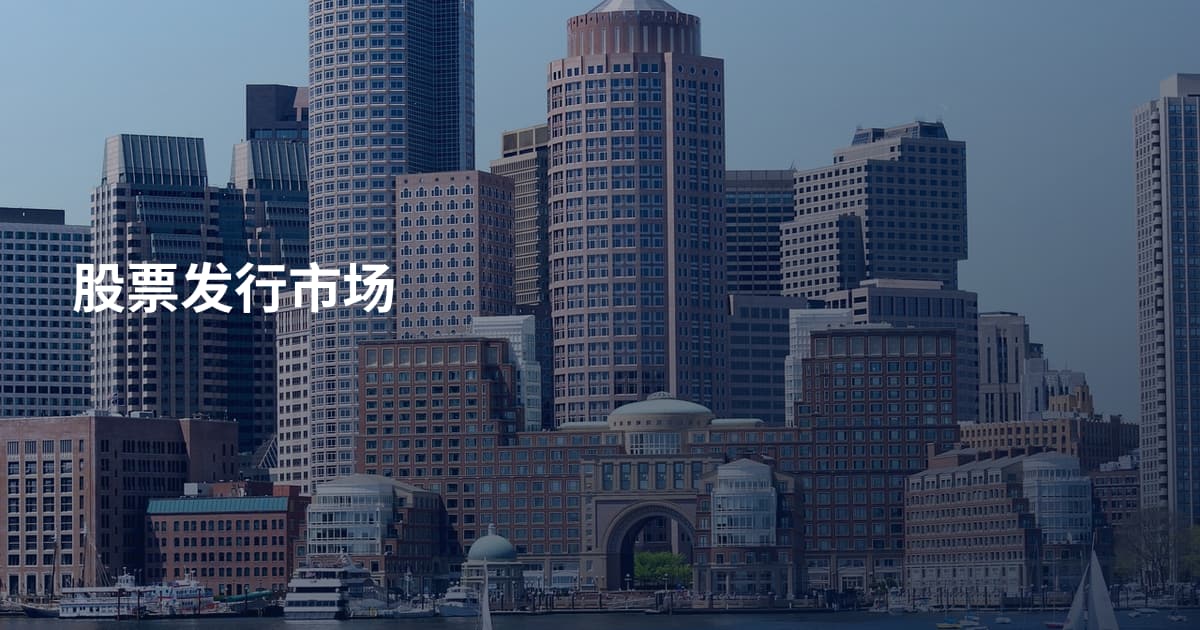股票发行市场