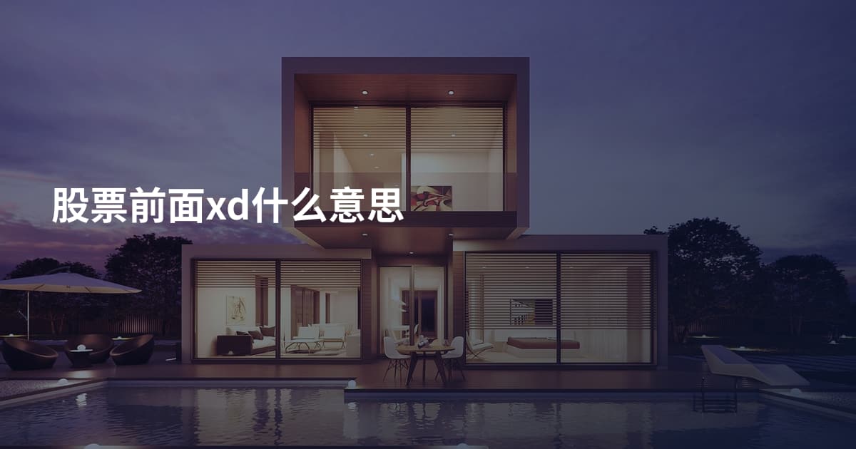 股票前面xd什么意思